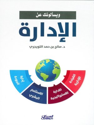 cover image of ويسألونك عن الإدارة